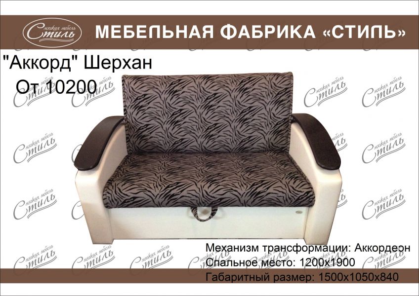 диван аккорд шерхан в Мурманске