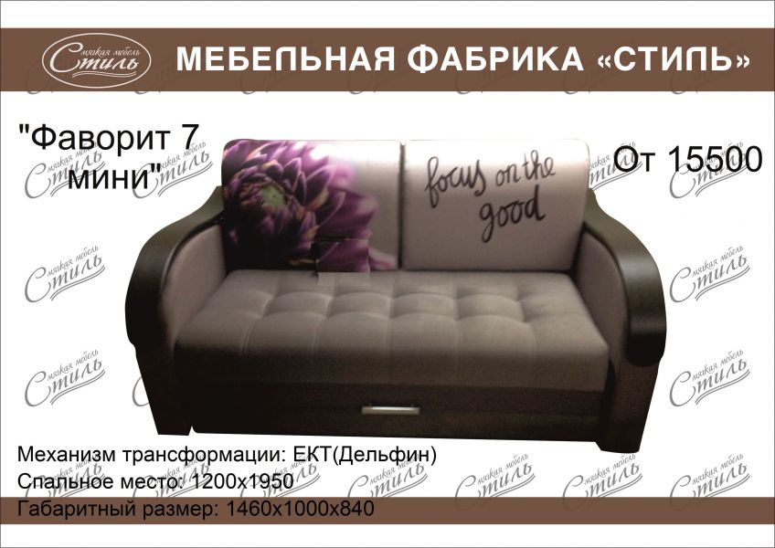 диван прямой фаворит 7 мини в Мурманске
