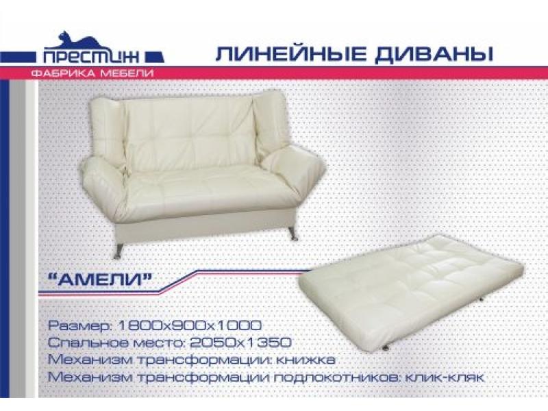 диван прямой амели книжка в Мурманске