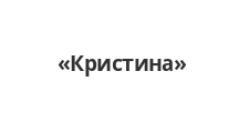 Кристина