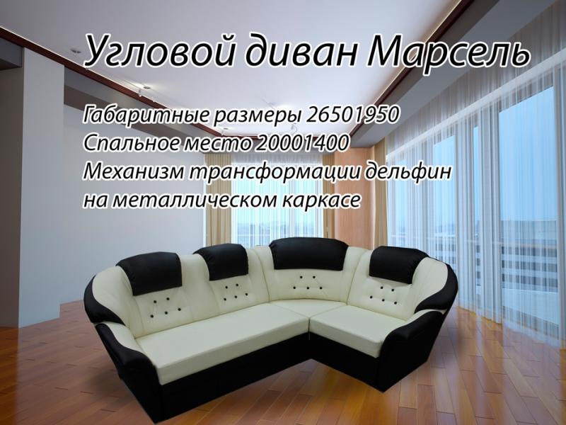диван угловой марсель в Мурманске