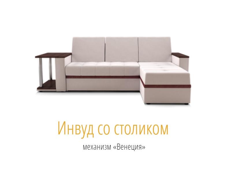 светлый диван со столом инвуд в Мурманске