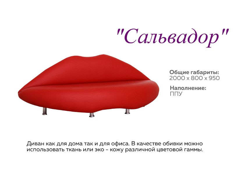 оригинальный диван сальвадор в Мурманске