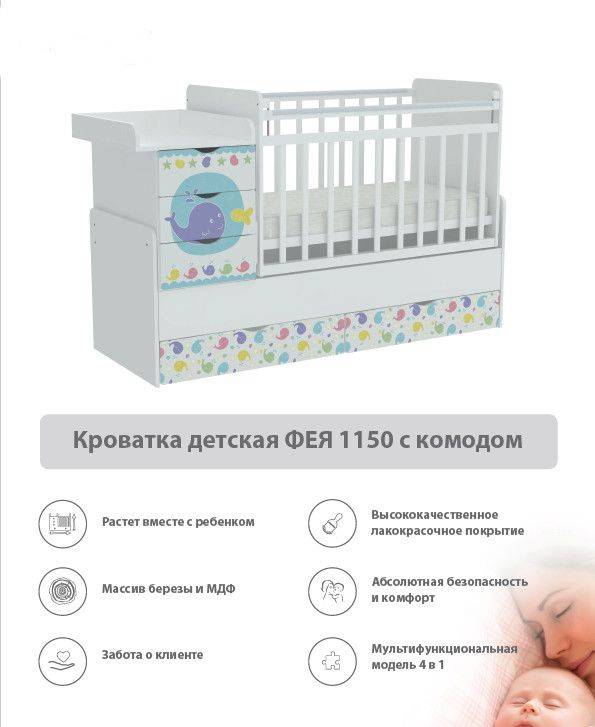 кроватка детская с комодом фея 1150 в Мурманске
