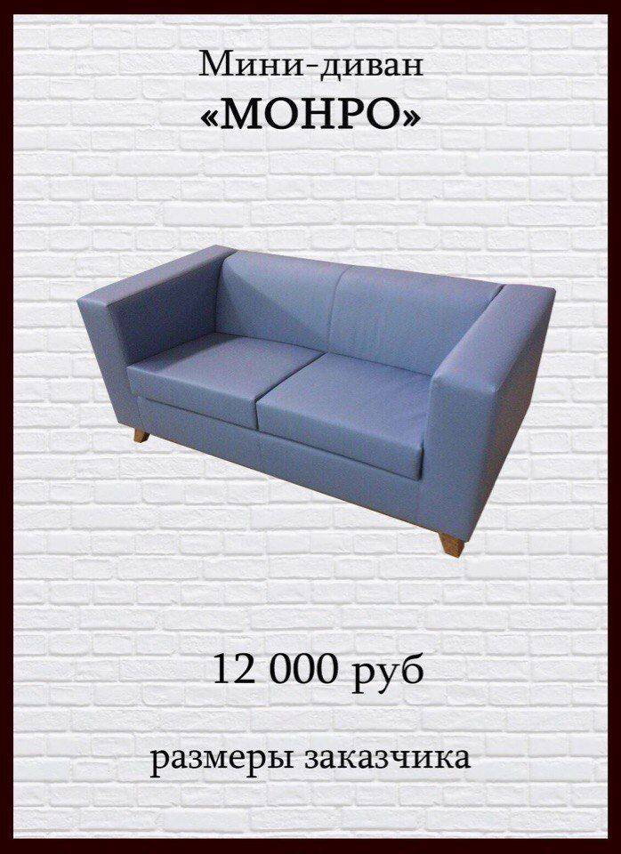 мини-диван монро в Мурманске