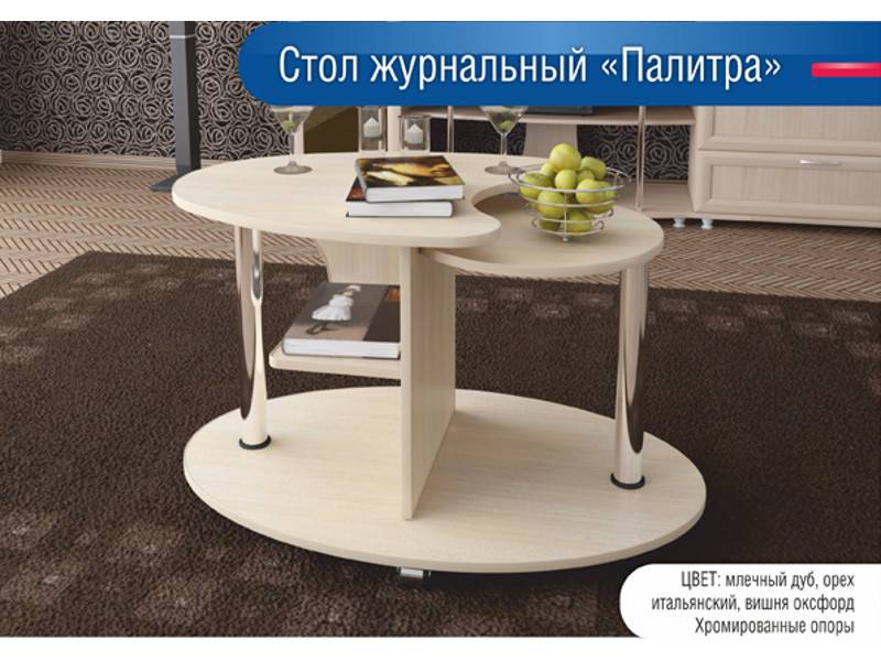 стол журнальный палитра в Мурманске