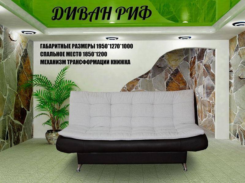 диван прямой риф в Мурманске