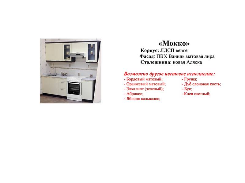 кухонный гарнитур мокко в Мурманске