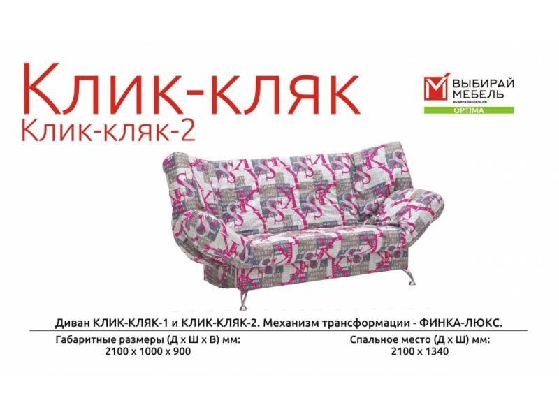 диван прямой клик-кляк-2 в Мурманске