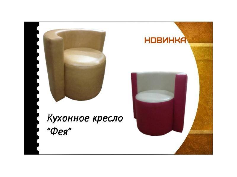 кухонное кресло фея в Мурманске