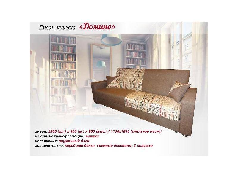 диван-книжка домино в Мурманске