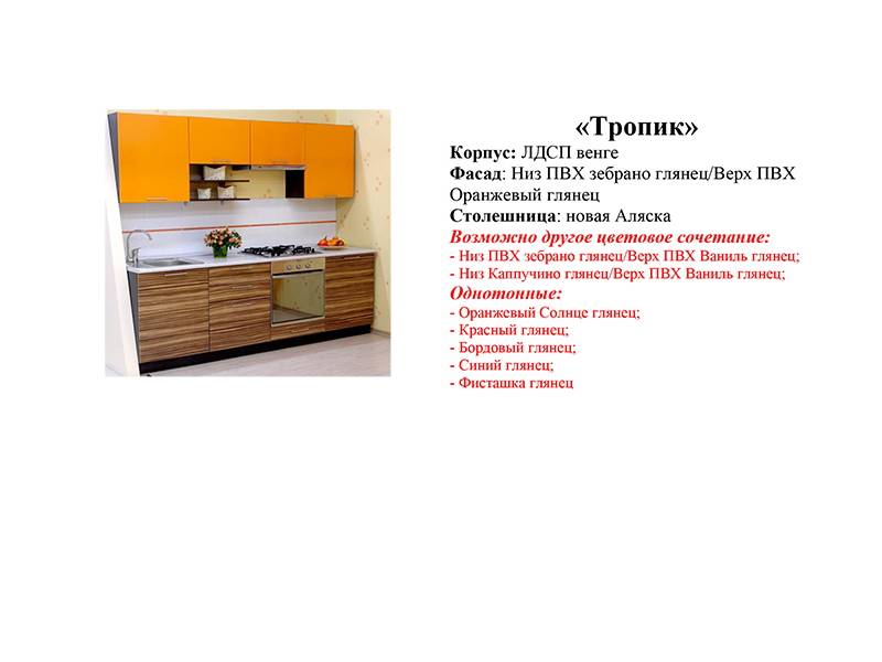 кухонный гарнитур тропик в Мурманске