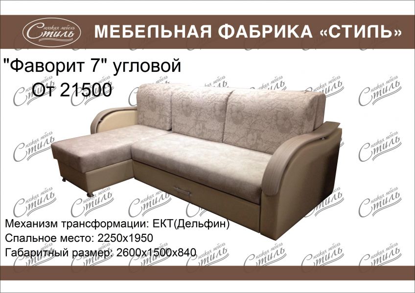 диван фаворит 7 угловой в Мурманске